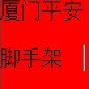 廈門平安腳手架出租的微博_微博